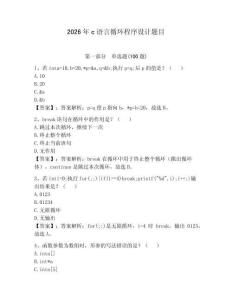 2026年c語言循環程序設計題目附答案【綜合卷】