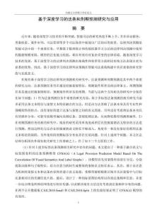 基于深度學習的法條和刑期預測研究與應用