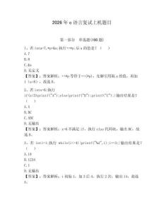 2026年c語言復試上機題目附答案（輕巧奪冠）