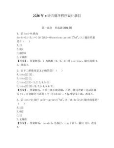 2026年c語言循環程序設計題目附答案【綜合題】