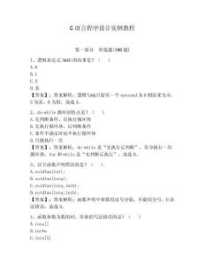 C語言程序設計實例教程有答案