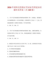 2026年材料員資格證考試必考理論知識題庫及答案（共140題）