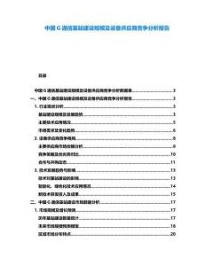 中國G通信基站建設規模及設備供應商競爭分析報告