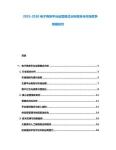 2025-2030電子商務平臺運營模式分析報告與市場競爭策略研究