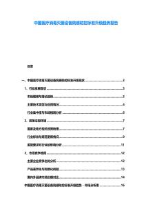 中國醫療消毒滅菌設備院感防控標準升級趨勢報告