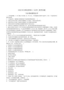 2010年法律碩士（法學(xué)）專業(yè)基礎(chǔ)課+專業(yè)綜合課真題和參考答案