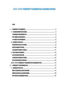2025-2030中國游戲產(chǎn)業(yè)發(fā)展現(xiàn)狀及出海戰(zhàn)略分析報(bào)告