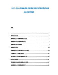 2025-2030高鐵軌道業市場現狀供需分析及投資評估規劃分析研究報告