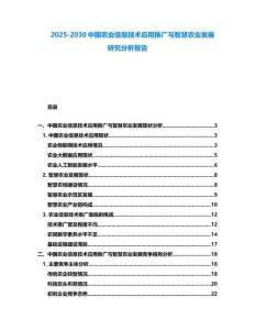 2025-2030中國農(nóng)業(yè)信息技術(shù)應(yīng)用推廣與智慧農(nóng)業(yè)發(fā)展研究分析報告