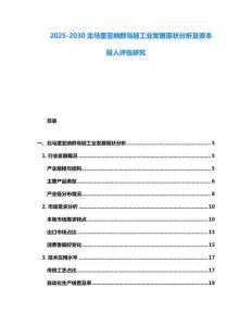 2025-2030北馬里亞納群島輕工業發展現狀分析及資本投入評估研究