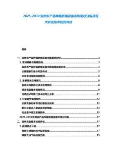 2025-2030亞洲農(nóng)產(chǎn)品種植養(yǎng)殖設(shè)備市場現(xiàn)狀分析及現(xiàn)代農(nóng)業(yè)技術(shù)投資評估