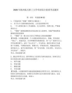 2026年陜西航天職工大學(xué)單招綜合素質(zhì)考試題庫(kù)附參考答案詳解（奪分金卷）