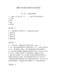 2025年化德縣招教考試備考題庫最新