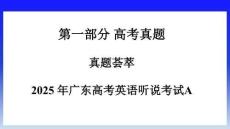 2025年廣東高考英語聽說考試A試題真題及答案