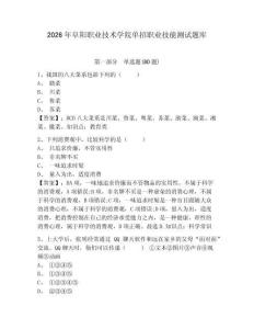 2026年阜陽職業(yè)技術(shù)學(xué)院單招職業(yè)技能測(cè)試題庫（含答案詳解）