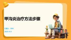 甲沟炎治疗方法步骤