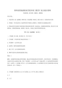 鄭州商貿旅游職業學院單招《數學》復習提分資料含答案詳解（精練）