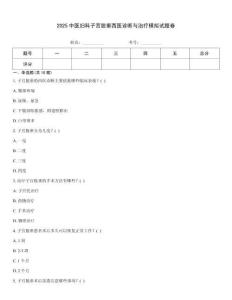 2025中醫婦科子宮脫垂西醫診斷與治療模擬試題卷