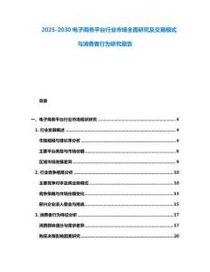 2025-2030電子商務平臺行業市場全面研究及交易模式與消費者行為研究報告
