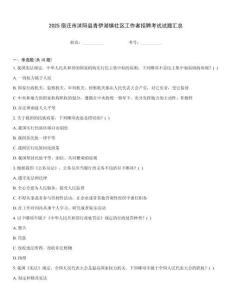2025宿遷市沭陽(yáng)縣青伊湖鎮(zhèn)社區(qū)工作者招聘考試試題匯總
