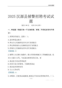 2025漢源輔警考試試題