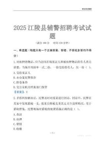 2025江陵輔警考試試題