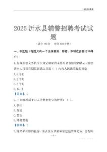 2025沂水輔警考試試題