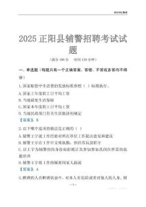 2025正陽輔警考試試題