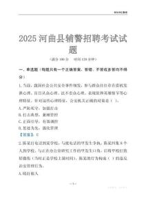2025河曲輔警考試試題