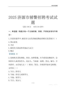2025濟(jì)源輔警考試試題
