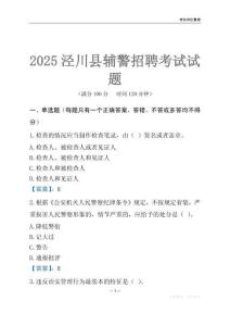 2025涇川輔警考試試題