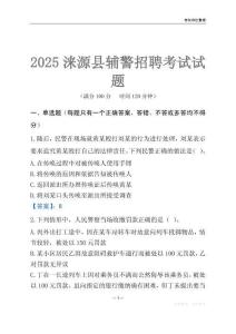 2025淶源輔警考試試題