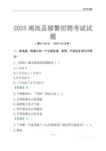 2025澠池輔警考試試題
