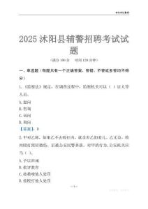 2025沭陽輔警考試試題