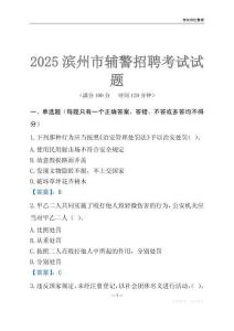 2025濱州輔警考試試題