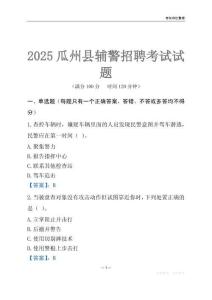 2025瓜州輔警考試試題