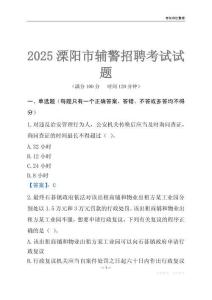 2025溧陽輔警考試試題