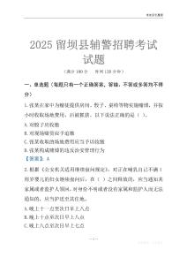 2025留壩輔警考試試題