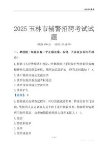 2025玉林輔警考試試題