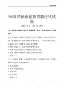 2025肥城輔警考試試題