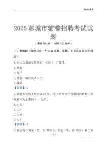 2025聊城輔警考試試題