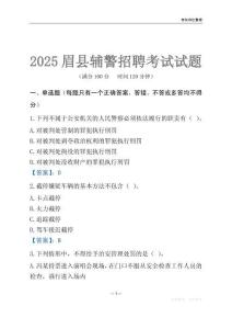 2025眉縣輔警考試試題