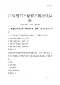 2025磐石輔警考試試題