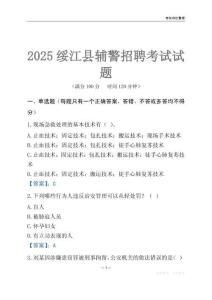 2025綏江輔警考試試題