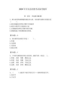 2024年甘谷縣招教考試備考題庫含答案解析（必刷）