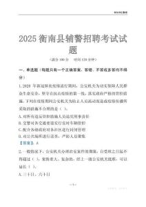 2025衡南輔警考試試題