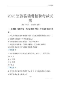 2025資源輔警考試試題