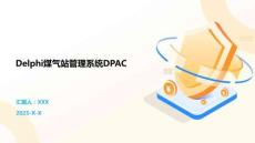 Delphi煤氣站管理系統DPAC