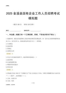 2025金溪縣國(guó)企招聘考試模擬題