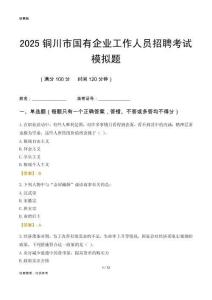 2025銅川市國(guó)企招聘考試模擬題